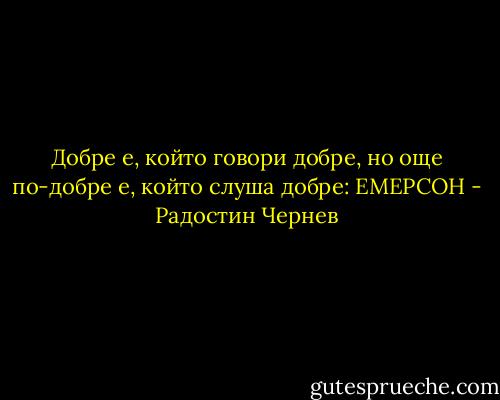 Добре е, който говори добре, но още по-добре е, който слуша добре: ЕМЕРСОН - Радостин Чернев