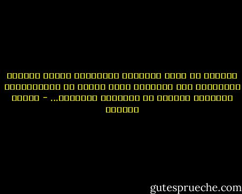 وسرعان ما نُسي النّواح والشكوى، وأعاد الربيع الكبرياء إلى النفوس، وصار الناس في المهرجانات الشعبية يضحكون من مصائبهم الماضية... - روبرت شنايدر