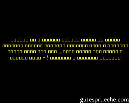 سيحدث أن يُوقد الليلُ عتمتَه و أن يٌغادر الأصحاب و علىَ ظهورهِم الأحلام مُضمخة بالضوءْ ، سيحدث أنّ تبحثَ عنهم .. فلا تجد سِوى حبالٌ تُعلِقك بالموتِ و بالغياب ! - هديل الحضيف