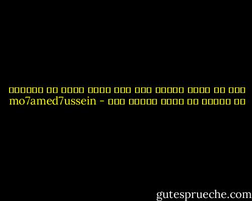 قبل ان تلوم الناس على سوء ظنها تذكر ان افعالك هى السبب فى نظرة الناس ليك - mo7amed7ussein
