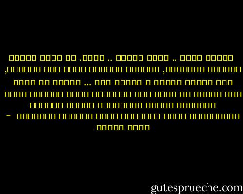  الرقص مفرح .. يدير الرأس .. يسكر. لو عرفه الذين يشربون ليسكروا, لسكروا بالرقص بدلا مما يشربون, سكر الرقص احسن، و دواره ارق ... الرقص لا يصدع ولا يقبض، بل يطرح عنا الاحزان يكسو الخدود حمرة مشتهاه، ويمنح الراقصات مفتاح المرح، والاهمانه يترك للصبايا فسحة لتبيان المفاتن  - يوسف زيدان