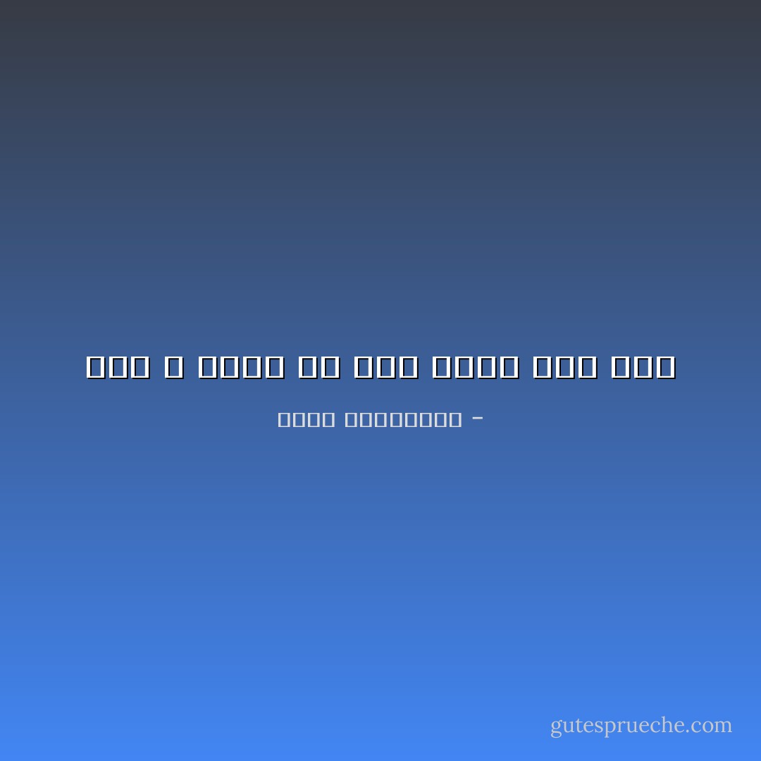 نحن لا ننسى إلا حين نريد ذلك حقا - أحلام مستغانمي