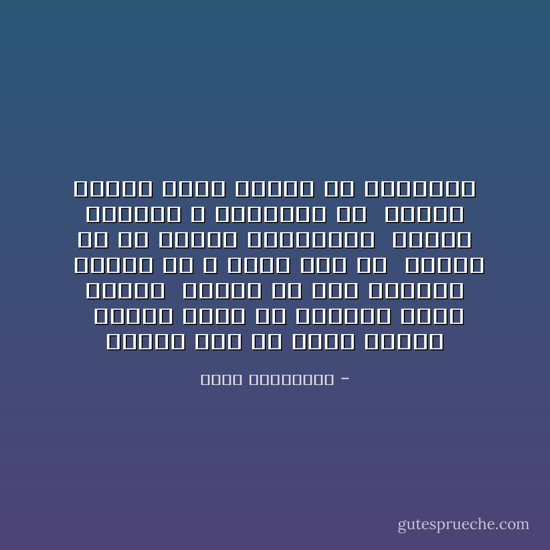 هنالك زمن لم يخلق للعشق <br />هنالك عشاق لم يخلقوا لهذا الزمن <br />هنالك حب خلق للبقاء <br />هنالك حب لا يبقى على شئ <br />هنالك حب فى شراسة الكراهية <br />هنالك كراهية لا يضاهيها حب <br />هنالك نسيان أكثر حضورا من الذاكرة - أحلام مستغانمي