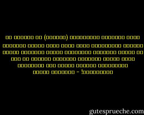إنما عُدَّةُ الضَّعيفِ (إحتجاج) لم يجاوزْ حد السطور احتدامُهْ<br />كلَّ يومٍ حزبٌ وحُلم فحدِّثْ عن ضعيفٍ سلاحُهُ أحلامُهْ<br />مغرمٌ بالبلاد صَبٌّ بسوى القول لايفيضُ غرامُهْ<br />بَطَلٌ إن علا المنابرَ، كرّارٌ سريعٌ عند الفعَالِ انهزامُهْ! - إبراهيم طوقان