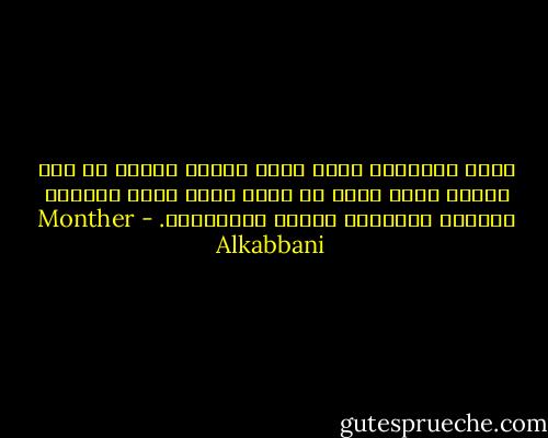 جميع الحقائق مهما صغرت ومهما كبرت، هي رهن للسنن التي تحكم كل شيء، فإذا علمت السنن، انكشفت الحقائق وبطلت المعجزات. - Monther Alkabbani