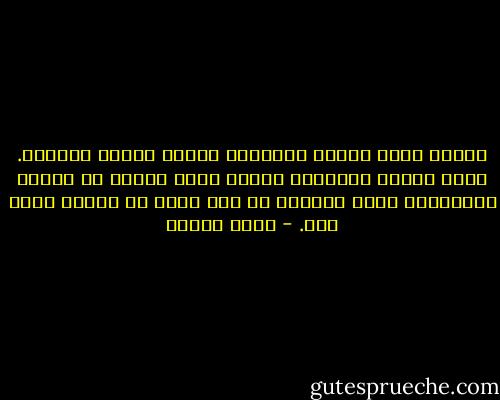 عندما يحضر صديقي تنتابني تجاهه مشاعر مختلطة. أكون فعلاً مشتاقاً إليه، ولكن شيئاً في وجوده يضايقني، كأنه يعطلني عن عمل مهم، أو لعلني أدعي ذلك. - علاء الديب