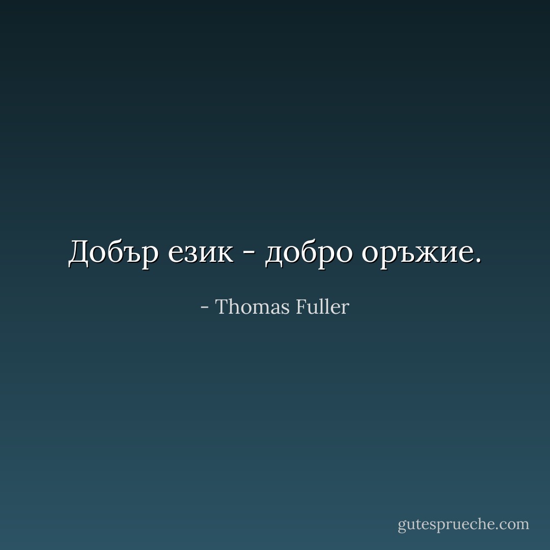 Добър език - добро оръжие. - Thomas Fuller