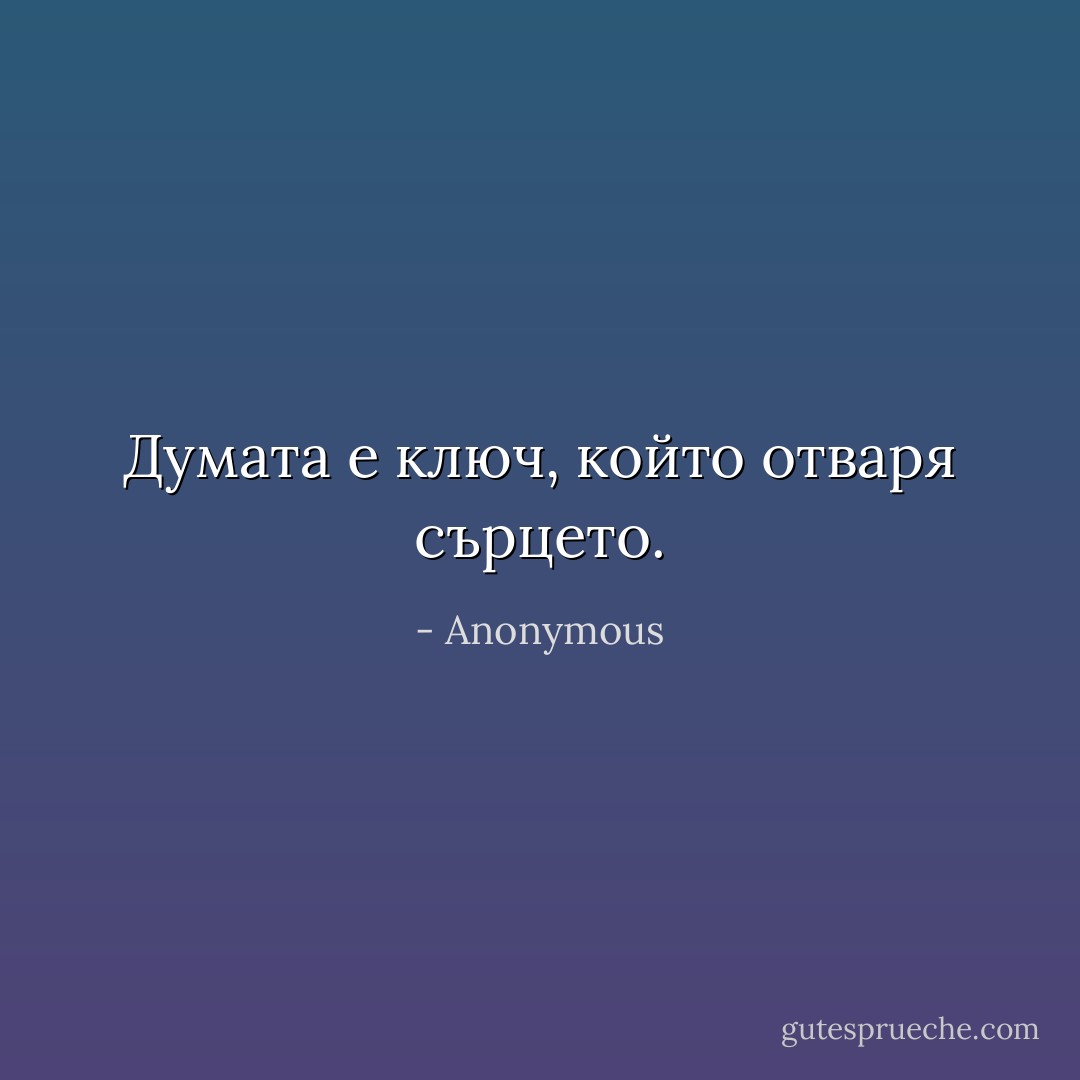 Думата е ключ, който отваря сърцето. - Anonymous