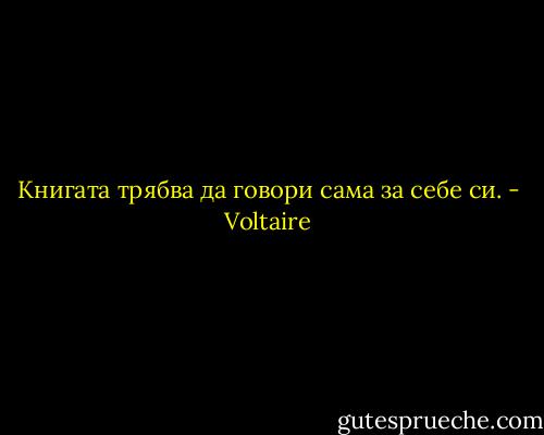 Книгата трябва да говори сама за себе си. - Voltaire