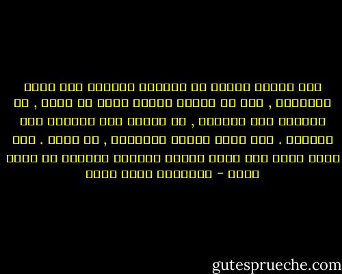 صار الحزن جدارا من الزجاج السميك بين قلبى والدنيا , أرى من خلاله وأسمع لكنى لا أشعر , لا بالفرح ولا بالألم , لا بالغم ولا بالنصر ولا بالكسر .<br />صار قلبى مغلفا بالزجاج , لا يشعر .<br />لكن كلما رماه أحد بحجر انكسر الزجاج وانغرس فى قلبى أكثر - عزالدين شكري فشير