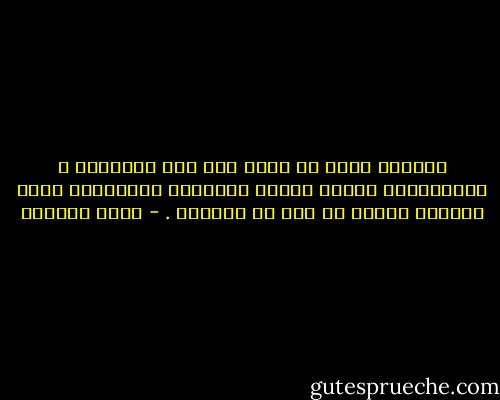 مأساتي إنني لا اعرف كيف أحب باعتدال ، فالمغفلون الذين يحبون بمثالية ويتعاطون الحب بجرعات كبيرة هم أول من يسقطون . - ليلى المطوع