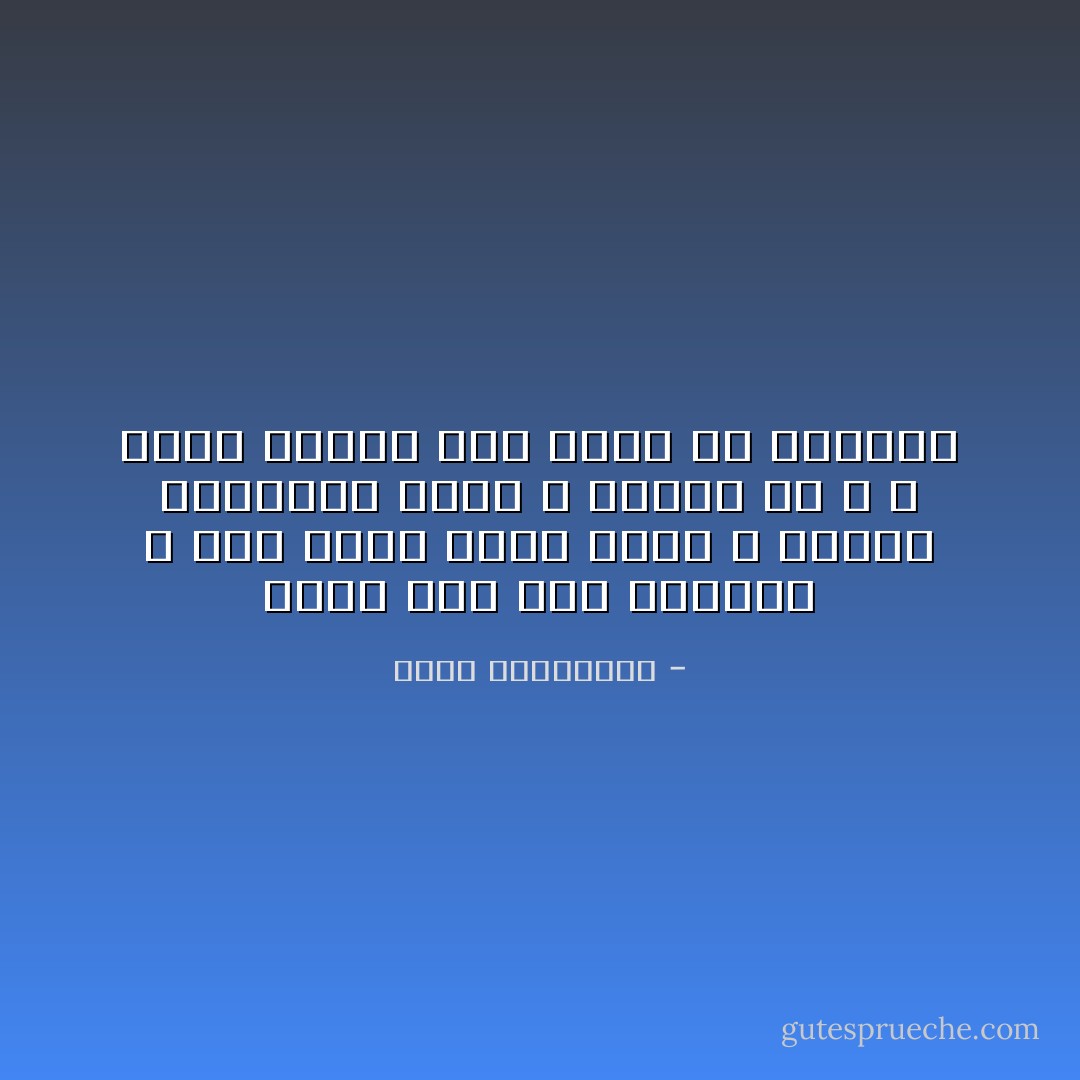 ابقى على سطح الأشياء ، لأنك كلما ذهبت عمقا ، أعطيت المشاعر فرصة ، للفتك بك ، و فتحت نوافذ على مزيد من الذكرى - أحلام مستغانمي