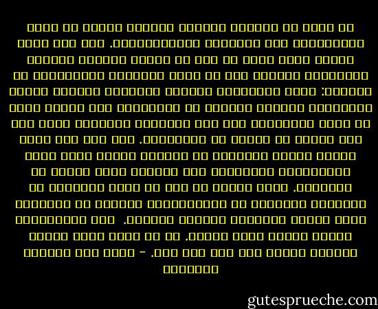 لا أؤمن أن الحياة مسرحية فكاهية هزلية لا تحمل للمتفرجين سوى الضحكات والابتسامات. لقد كنت أشعر دائما أننا بقدر ما يجب أن نواجه الحياة مسلحين بالتفاؤل والأمل يجب أن ندرك الجوانب المأساوية في الحياة: شقاء الفقراء، معاناة المرضى، اصطراع المثل بالواقع، وعجزنا الدائم عن الانتصار على غرائز الشر في أعمق أعماقنا، إلى آخر التجارب الحزينة التي يحس بها إنسان لم يتجرد من إنسانيته.<br />لقد كنت ولا أزال أحتقر الذين يعتقدون أن الحياة وليمة شهية أعدت ليستمتعوا بطيباتها دون مبالاة ودون تفكير في الآخرين.<br />إنني أعتقد أن أهم ما يميز الإنسان عن الحيوان والجماد هو المسئولية، ولعلها هي الأمانة التي حملها الإنسان الظلوم الجهول. <br />ومع المسؤولية دائما وأبدا يجيء الحزن. قد لا يكون حزنا مدمرا مريضا، ولكنه حزن على أية حال. - غازي عبد الرحمن القصيبي