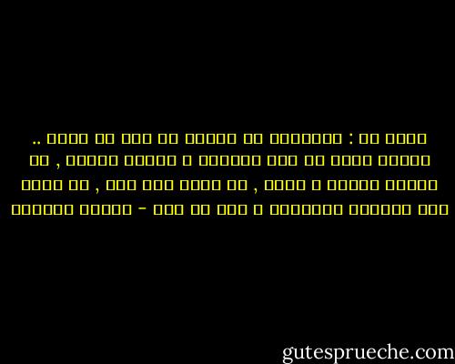 قالـ لي : السعادة يا صديقي هي شيء من أربع .. عبادة فيها من لذة الطاعة و حلاوة القرب , أو رفيقة تحبها و تحبك , أو نجاح بعد كدّ , أو لحظة صفو بالنفس للقراءة و فعل ما تحب - محمود أبوزيد