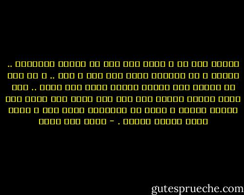 مريضة انا بك و مريض انت بكل ما يربطك بالدنيا .. عرفتك و في اعماقك تدور الف حرب و حرب .. و لم يكن في داخلي سوى فراشة صغيرة تطوف حول زهرة .. كيف يشوه انسان انسان اخر الى هذا الحد كيف تجعل مني امرأة بائسة ، تحفر في اعماقها ابار حزن و تحرث فيها مزارع الخوف . - اثير عبد الله