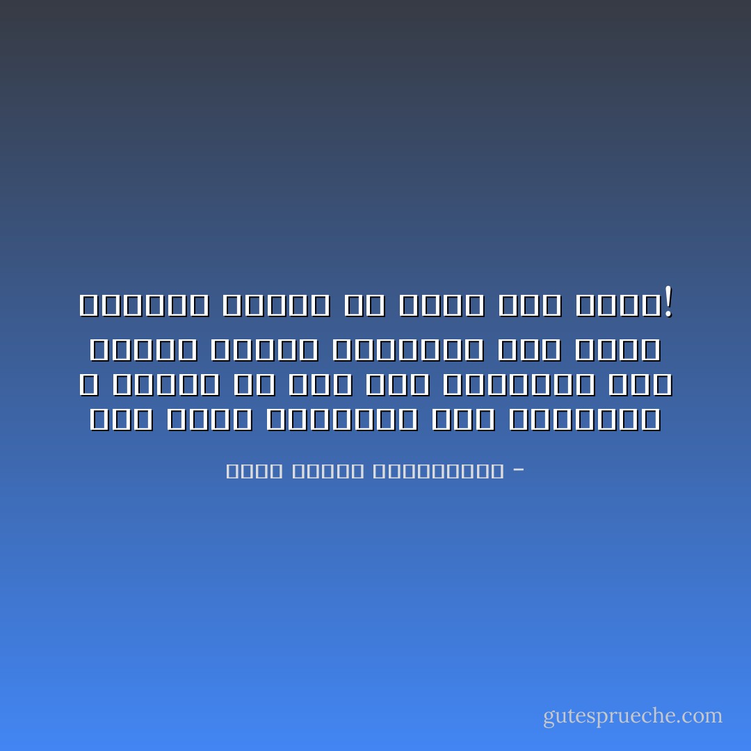 متى سقطت البناية على رؤوسنا؛ لا تلمني أن كنت أقف بأسفلها ولم أنبهك لتصدع أساسها؛ فقد فعلتُ كثيرًا، ولكنك لم تعبأ بما أقول! - محمد مصطفى عبدالمجيد