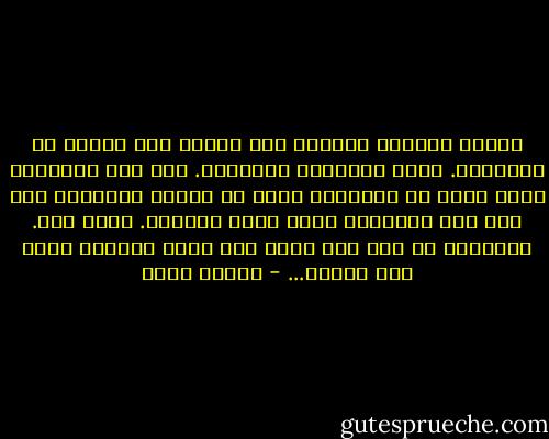 الوهم يعطينا شعوراً بأن الحيّ يرث حيوات كل الآخرين. لذلك اخترعوا التاريخ. أنا لست مثقفاً، لكني أعرف أن التاريخ خدعة كي يتوهم الانسان أنه عاش منذ البداية وأنه وريث الموتى. وهذا وهم. الإنسان لا يرث ولا يؤرخ ولا شيء، وحياته معبر بين موتين... - إلياس خوري