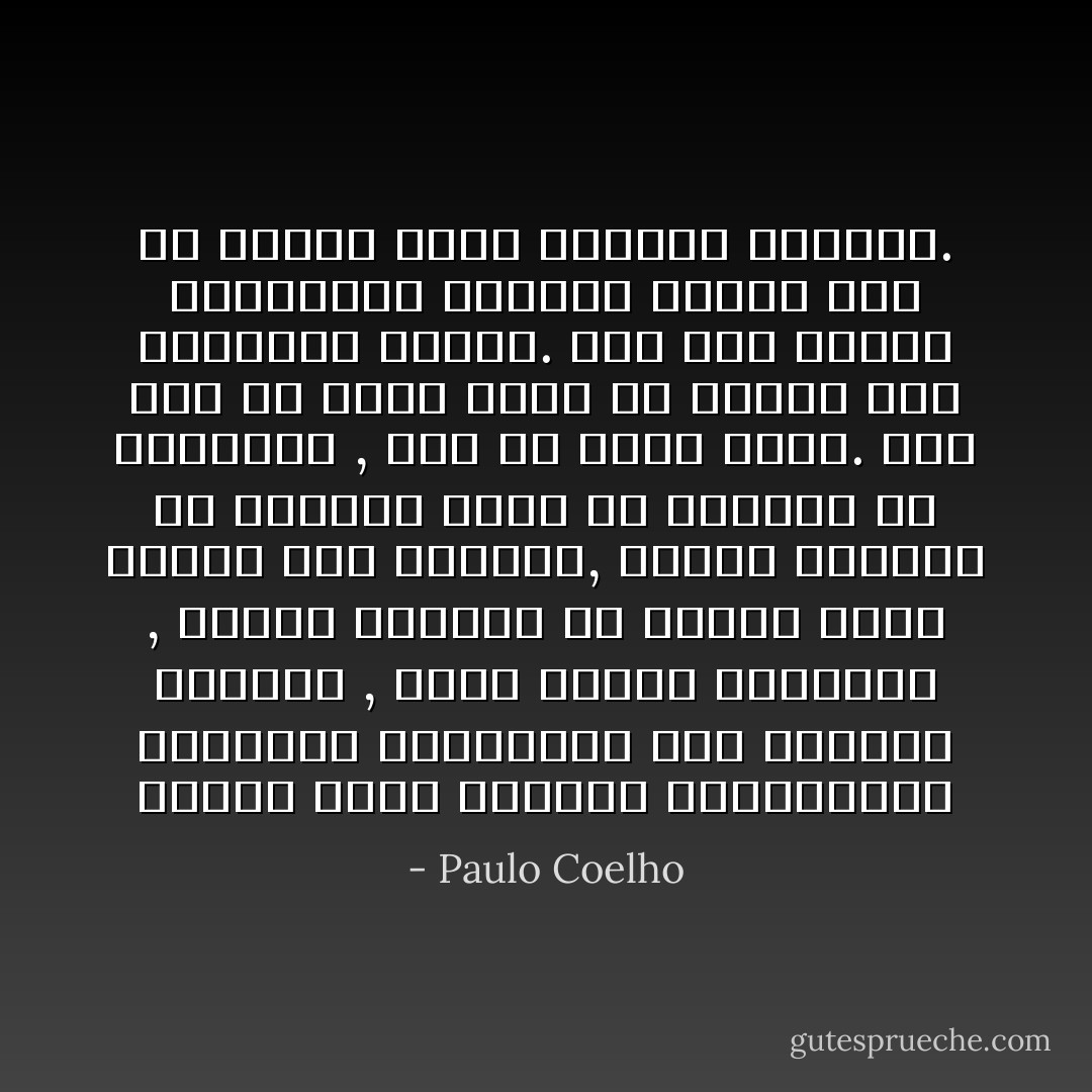 عندما شاهد عينيها السوداوين وشفتيها الحالتين بين التبسم والصمت , أدرك الجزء الجوهري , الأكثر إفصاحا في اللغة التي يتكلم بها العالم, والتي تستطيع كل كائنات الأرض أن تفهمها في أعماقها , وهو ما يسمى الحب. إنه شيء ما أكثر قدما من البشر ومن الصحراء ذاتها. ومع ذلك يتكرر بانبثاقه بالقوة ذاتها وفي كل مكان، كلما تعانقت نظرتان. - Paulo Coelho
