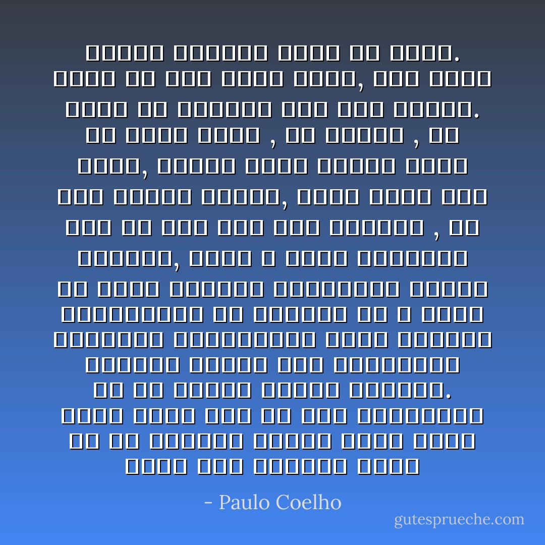 هناك على الدوام شخصا ما في العالم ينتظر شخصا آخر، سواء أكان ذلك في وسط الصحراء، أم في أعماق المدن الكبرى. وعندما يلتقي ذلك الشخصان، وتتعانق نظراتهما، يغدو الماضي والمستقبل بلا أهمية، إذ لا وجود إلا لهذه اللحظة الراهنة، ولهذا اليقين, الذي لا يمكن إدراكه، بأن كل شيء تحت قبة السماء , قد كتب باليد ذاتها, اليد التي تلد الحب, والتي خلقت توأما لروح كل كائن يعمل , أو يرتاح , أو يبحث عن الكنوز تحت نور الشمس. وإذا لم يكن الأمر كذلك, فإن أحلام الجنس البشري تغدو بلا معنى. - Paulo Coelho