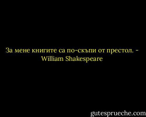 За мене книгите са по-скъпи от престол. - William Shakespeare