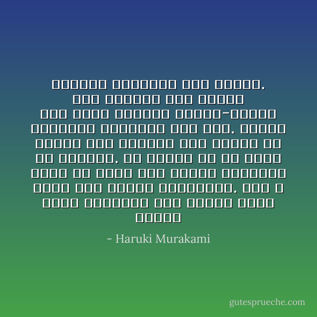القوة التي أبتغيها تلك القوة التي تفرّق بين الفوز والخسارة. أنا لا أبحث عن جدار يصد القوّة القادمة من الخارج. ما أريده هو أن أكون قادراً على امتصاص تلك القوة من الخارج، والوقوف نداً لها. القوة على تحمّل الأشياء بهدوء-أشياء مثل الظلم، سوء الحظ، الحزن، الأخطاء، سوء الفهم. - Haruki Murakami