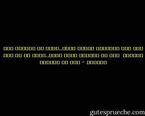 أمر على الديارِ ديارُ ليلى..أقبل ذا الجدار وذا الجدار <br />وما حب الديار شغفن قلبي..ولكن حب من سكن الديار - قيس بن الملوح