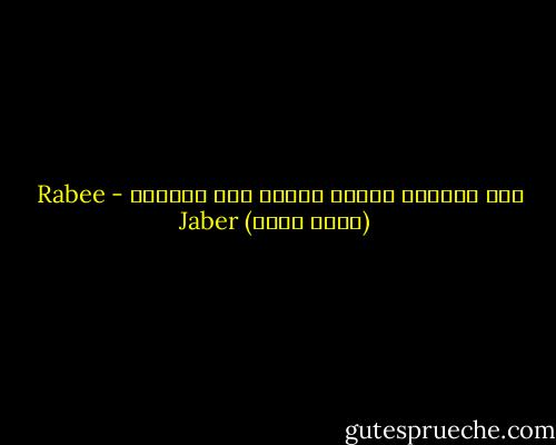 كأن جاذبية الأرض تعطلت هذا الصباح - Rabee Jaber (ربيع جابر)