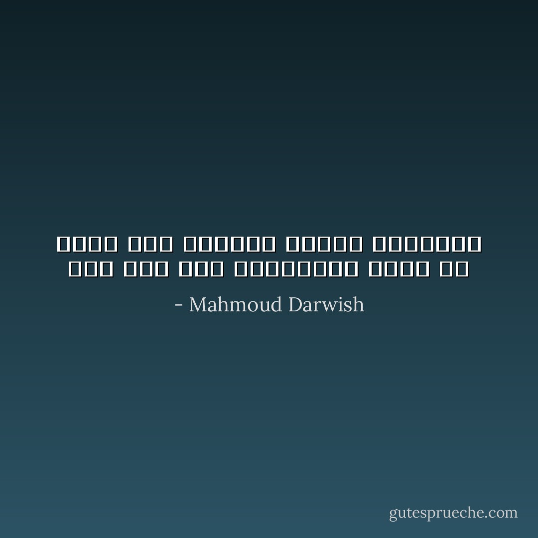 فَمَنْ أنا بعد<br />الزيارةِ؟ طائرٌ أم عابرٌ بين الرموز<br />وباعةِ الذكرى؟ - Mahmoud Darwish