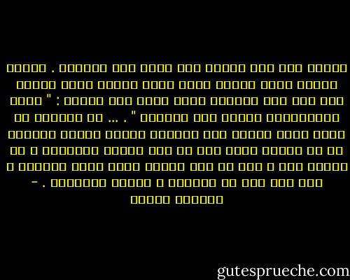 ومددت يدي إلى جانبي فلم ألمس جسد الفتاة . وفجأة نبهني غياب الشيء الذي أهاج رغبتي وشفى عليلي إلى طيش تلك الرغبة وإلى ضلال ذلك العطش : " جميع الحيوانات كئيبة بعد الجماع " . ... لا يمكنني أن أنسى أنني أحسست تلك الليلة بمتعة عظيمة وسأخطئ في حق العلي الذي خلق كل شيء للخير والجمال ، لو أنكرت أنه ، حتى في تلك القصة التي جمعت مذنبين ، حدث شيء كان في طبيعته ، طيباً وجميلاً . - امبرتو ايكوإ