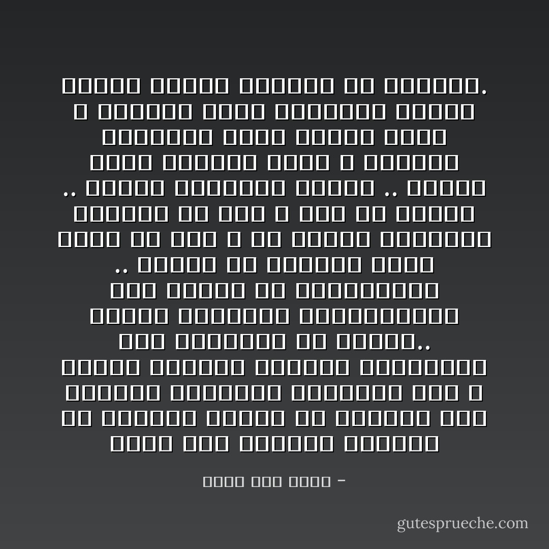 ضغطت على الزناد وتخيلت كل الأعداء أمامي قد جسدتهم تلك العبوة الفارغة القائمة فوق ، تخيلت عصابات اليهود وإسرائيل وما استباحو من أرضنا.. تخيلت الإنجليز والفرنسيين وما شوهوا من مجتماعتنا .. تذكرت كل ألاصنام التى تُعبدُ من دون الله من عادات وتقاليد وأعراف ما نزل الله بها من سلطان ..<br />أطلقتُ الرصاصة الأولى .. ارتدت يداي وانتفض جسدي ، وأطلقت الثانية بعزم وثبات أكبر ، وعندما جاءت الثالثة أصابت الهدف وطارت العلبة فى الهواء. - أحمد أبو خليل