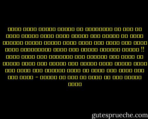 لم يكن هم السلفيين ان يقولو جزاكم الله خيرا بقدر ما يهمهم قول بالله عليك وترك الحلف بغير الله وان ضبطت مرة وانت تحلف احدهم قائلا والنبى !! يتوقف الحديث تماما حتى تنطق الشهادتين اولا لا يكمل معك الحديث حتى تنطقهما وان ضبطت وانت تشرب واقفا تجدة ينصحك بأن النبى كان يشرب جالسا على ثلاث ولا يمكن ان تذكر اماماة شخص اسمة عبد النبى دون ان يصحح لك عبد رب النبى - أحمد أبو خليل