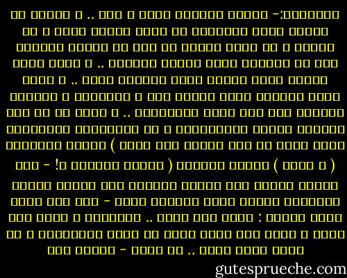 اتعلمين:-<br />عندما يرزقني الله ب آدم .. س أعلمه أن الحزن حالة إنسانية لا داعي للخجل منها<br />و أن دموعه و إن كانت مقدسة لا يجب أن يراها المسوخ إلا أن نزولها يروي<br />صحاري نفوسنا ..<br />و أننا نصير رجالا أكثر عندما نكون آدميين أكثر ..<br />و أننا نصير آدميين أكثر عندما نثق ب ارواحنا و نتركها تقودنا نحو فهم أعمق<br />لمشاعرنا ..<br />س أقول له أن هذه الدنيا كثيرة المتغيرات و أن الأكيدان الوحيدان الذي عليه أن يثق<br />فيهما هما الله ) الآكد المُطلق ( و روحه ) الآكد النسبي (<br />الآكد النسبي ؟! -<br />نعم الروح تُمنح لنا لفترة محدودة فقط نجاهد لنعرف قَدْرها لكننا نعرف القليل عنها -<br />فقط<br />إذا هرول إليّ ليقول : بابا أنا خائف ..<br />سأحتضنه و أشير إلى قلبه و أقول هنا يسكن الله في صدور المؤمنين<br />و من سَكن الله قلبه .. لا يخاف - إسلام حجي