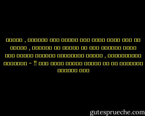 لم تعد هناك قدرة عند الناس علي الخيال , الناس صارت مبرمجة علي ما تفعله في حياتها , تماما كالكمبيوتر , تغذيه بمعلومات ليعطيك نتائج لكن المشكلة أن ما تعلمه الناس فاسد كله !! - إبراهيم عبد المجيد