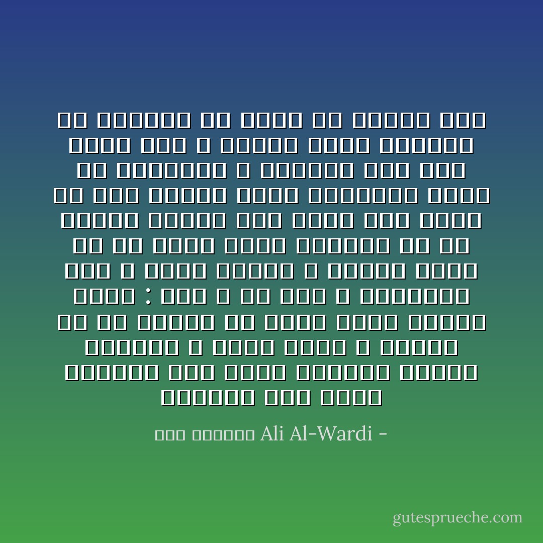 ومعرفش ليه تنحت للدنيا كده<br />فجأة لقيتني مسكون بالملل<br />لا عندي رغبة ف البكا<br />ولا في الكلام<br />ولا عايز أنام<br />ولاحتى بسأل : إيه ؟ دا ليه ؟<br />وآخرتها ايه ؟<br />وإيه العمل ؟<br />واخاف أقول لأي حد<br />أحسن يقوم يقلبها جد<br />حد صاحبي ينزعج<br />يمد ايده جوا قلبه من باب الكرم<br />عشان يشاركني الألم<br />أو يستلفلي م اللئيم حبة أمل<br />حالة كده<br />لا معاها ينفع كلمتين ولا غنوتين<br />ولا لقطة من ألبوم صور - علي الوردي Ali Al-Wardi