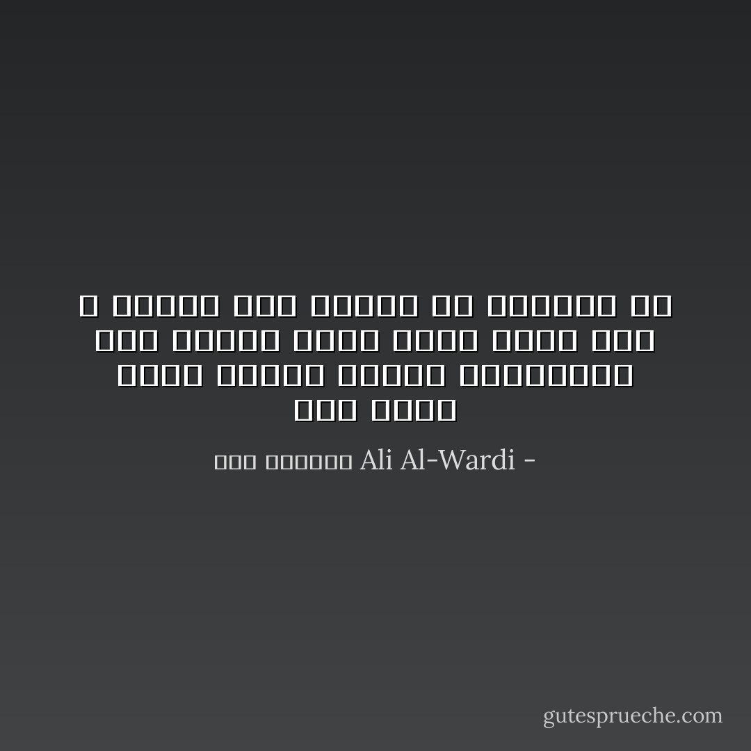 كان نفسي أقول غنوتي<br />ناعمة رومانسية<br />طلع الكلام ناشف<br />كاشف هموم فيَّا<br />لا القلب نفس القلب<br />ولا الحياة هيَّ - علي الوردي Ali Al-Wardi