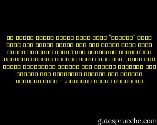 وهذا "التورم" الذي يصيب جانبا دينيا معينا هو السر وراء فقهاء لهم فكر ثاقب، وليست لهم قلوب العابدين، ومتصوفين لهم مشاعر ملتاعة، وليست لهم عقول. <br />وهو السر وراء محدثين يحفظون النصوص، ولا يضعونها موضعها ولا يجيدون الاستنباط منها، وأصحاب رأي يلمحون المصلحة، ولا يحسنون مساندتها بالنص المحفوظ. - محمد الغزالي