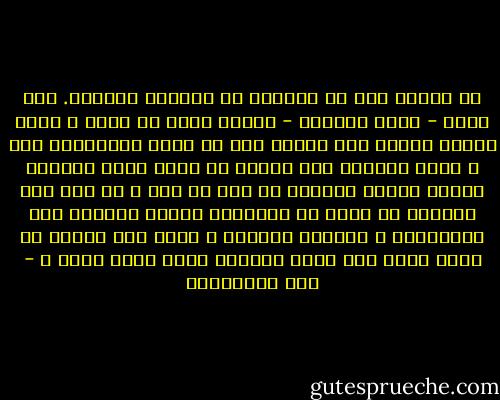 ما آلمني شيء في الحياة ما آلمتني الوحدة. كنت أشعر - كلما انفردت - بفراغ هائل في نفسي ، وأحس بأنها غريبة عني ثقيلة علي لا أطيق الانفراد بها ، فإذا انفردت بها أحسست أن بيني وبين الحياة صحارى قاحلة وبيداً ما لها من آخر ، بل كنت أرى العالم في كثير من الأحيان وحشاً فاغراً فاه لابتلاعي ، فأحاول الفرار ، ولكن أين المفر من نفسي التي بين جنبي ودنياي التي أعيش فيها ؟ - علي الطنطاوي