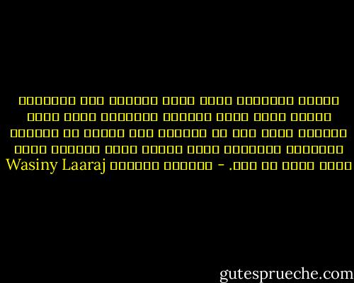 العمر لايرحم، يركض بخطى مجنونة نحو النهاية وكلما ظننا أننا مدّدنا اكتشفنا فجأة أننا منحناه جزءا آخر من حياتنا كنا نحتفظ به لتمطيط اللحظات الأخيرة التي نشتاق فيها لثانية واحد نلثم فيها من نحب. - واسيني الأعرج Wasiny Laaraj