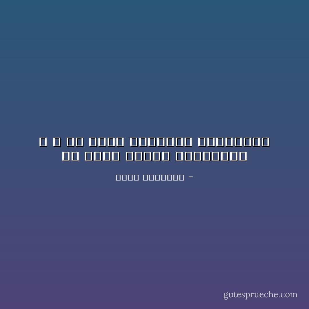 ما أجمل الجهل المتسامح ، و ما أسوأ المعرفة المتطرفة - محمد الرطيان