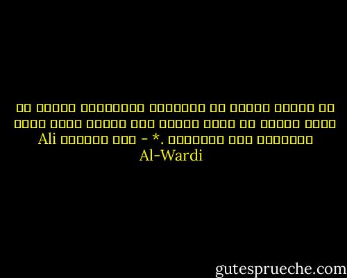 إن العقل يقتبس من الحقيقة الخارجية جزءًا ثم يضيف إليها من عنده جزءًا آخر ليكمل بذلك صورة الحقيقة كما يتخيلها .* - علي الوردي Ali Al-Wardi