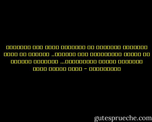 الضعفاء يتعلمون من جلاديهم أكثر مما يتعلمون من الذين يساعدونهم على الخلاص.. يصبحون فى معظم الأحيان ضحايا للاستبداد... وتلاميذ مخلصين للمستبدين - محمد حسنين هيكل