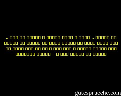 كل يومين .. بكبر و ارمي حاجات<br />و اكتشف إن أنا .. كان ممكن أعيش<br />من غيرهم اصلا من ألاول<br />ما اعرفش بقى اليأس اتحول<br />و قلب زهد<br />و لا دا جين صوفي من الأول مش محتاج جهد ؟ - مصطفى إبراهيم