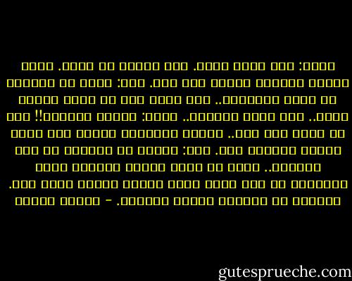 قالت: أنا لستُ ليلى. ولا أتمنى أن أكون. فأنا سعيدة بزماني أعيشه كما أحب.<br />قلت: وأنا لا أستطيع أن أكون المجنون.. ولا أملك إلا أن أعيش زماني مثلك.. وأن أحبك كارهًا..<br />قالت: تحبني كارهًا!! أنا لا أريد حبك هذا..<br />أمامي العشرات غيرك، فما أكثر الذين يتمنون حبي.<br />قلت: رسبتِ يا صديقتي في أول امتحان..<br />فأنا لا أريد امرأة أعطيها قلبي لتتركني في أول محطة قطار وتعطي قلبها لشخص آخر.<br />وداعًا يا أكذوبة العمر الجميل. - فاروق جويدة