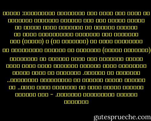 ثم نعود مرة أخرى إلى تفاحتَّى الحمراوين: واحدة أرضية زمنية عند طرف إصبعى، والأخرى فردوسية أخروية مغروسة فى أحلامى، بحثت عنهما فى القاهرة وفى العواصم المستباحة، طرقت كل الأبواب، دخلت فى (البيتزا هت) و (ويمبى) وكل (الشوبنج سنترز) فاكتشفت أن تفاحتى الفردوسية قد اختفت تماماً، مثل صيغة المثنى فى العاميات العربية، ومثل الخطوط العربية التى كانت تزين الحوائط فى الماضى. أخبرونى أن هناك أشياء دائرية حمراء مصنوعة من البلاستيك المستورد.. ولكننى رفضت، وسرت فى الطرقات أبحث عنها.. عن تفاحتى الفردوسية الحمراء. - عبد الوهاب المسيري
