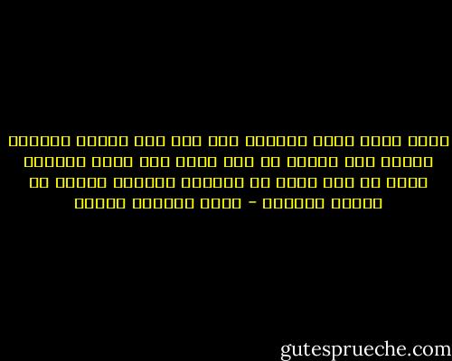 كانت لذتة تبلغ اقصاها حين يضع ختم الشمع الاحمر ويغلق بها مكانا ما كان جسدة كلة يهتز وينتفض كأنة قد بلغ ذروة لا يستطيع الوصول اليها مع زوجتة الضخمة - محمد المنسي قنديل
