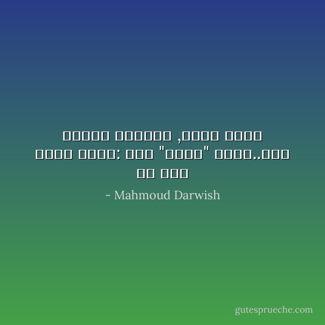 لم اجد احدا لاسال: اين "ايني" الان؟..اين مدينة الموتى ,واين انا؟ - Mahmoud Darwish