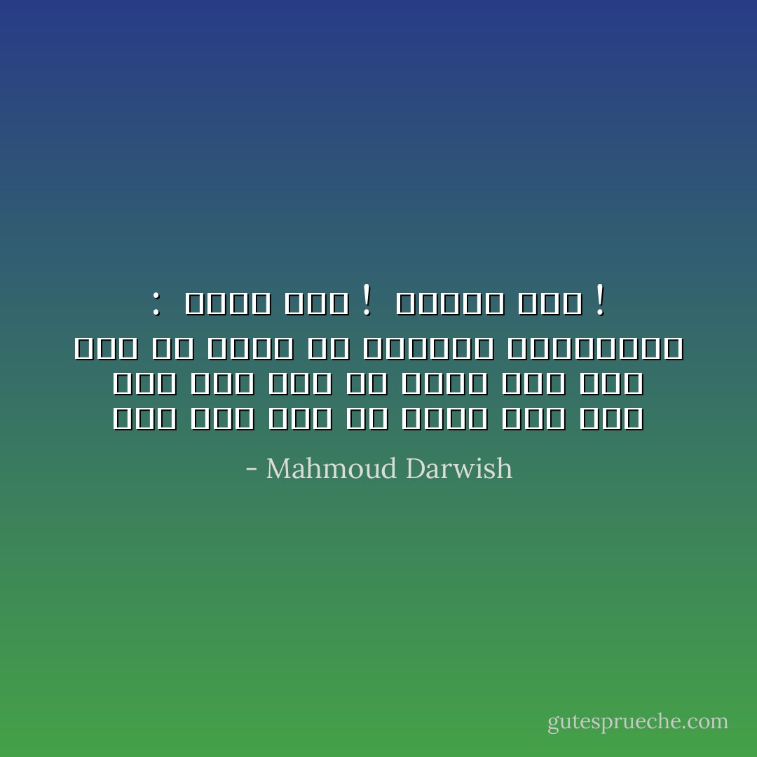 أَنا لستُ مني إن أَتيتُ ولم أَصِلْ<br /><br />أَنا لستُ منِّي إن نَطَقْتُ ولم أَقُلْ<br /><br />أَنا مَنْ تَقُولُ له الحُروفُ الغامضاتُ :<br /><br />اكتُبْ تَكُنْ !<br /><br />واقرأْ تَجِدْ ! - Mahmoud Darwish