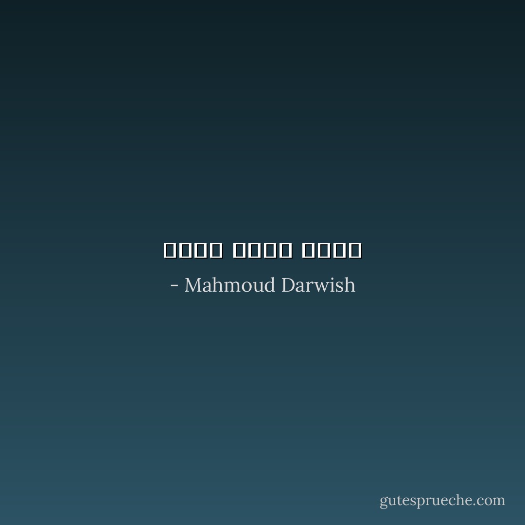 لعلي واحد غيري - Mahmoud Darwish