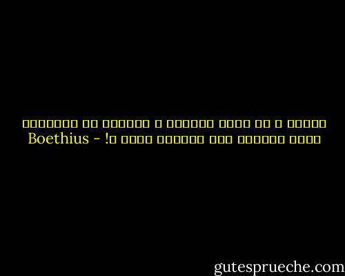 لماذا ، يا أهلَ الفناء ، تبحثون عن السعادة خارج أنفسكم وهي كامنةٌ فيها ؟! - Boethius