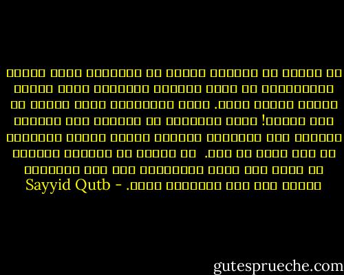 إن لدينا ما نعطيه، ولسنا من الإفلاس بحيث يتصور الكثيرون، أو بحيث تصورنا لأنفسنا كتلة الغرب وكتلة الشرق سواء. انما تصوراتنا هكذا لغاية في نفس يعقوب! ليحل التخاذل في نفوسنا محل الثقة، واليأس محل التطلع، ولنسقط فرائس ذليلة مستغفلة في هذا الفخ أو ذاك. <br />إن لدينا ما نعطيه، ولكننا في حاجة لأن نؤمن بأنفسنا، ففي هذا الإيمان حياة، وفي هذا الإيمان نجاة. - Sayyid Qutb